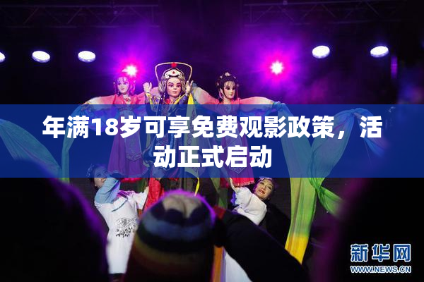 年满18岁可享免费观影政策，活动正式启动