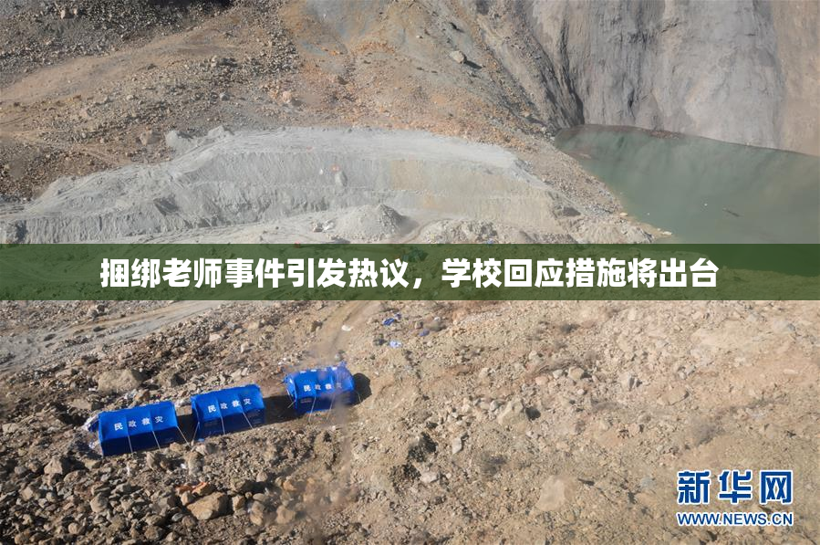 捆绑老师事件引发热议，学校回应措施将出台