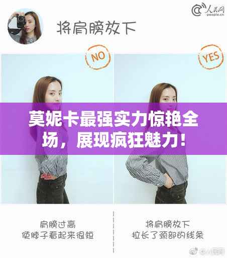 莫妮卡最强实力惊艳全场，展现疯狂魅力！