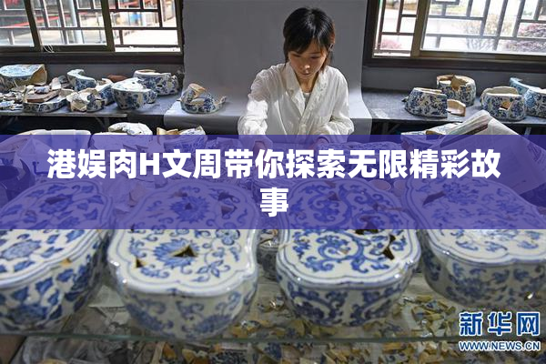 港娱肉H文周带你探索无限精彩故事