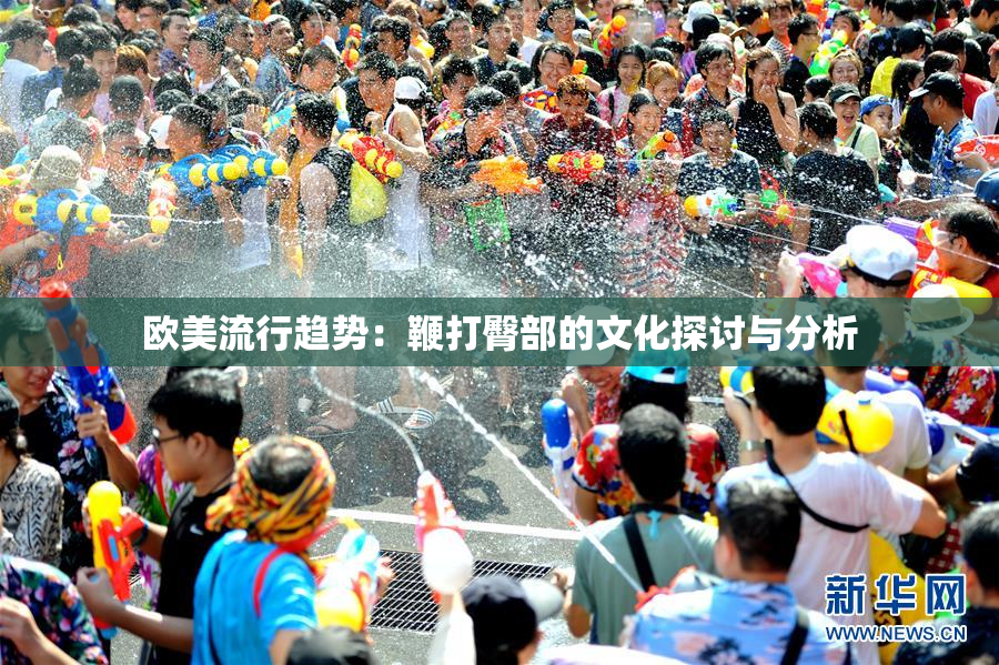 欧美流行趋势：鞭打臀部的文化探讨与分析