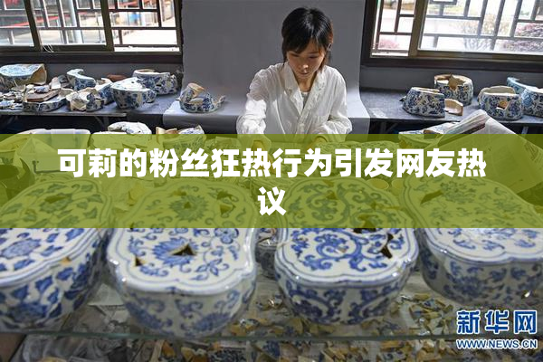 可莉的粉丝狂热行为引发网友热议