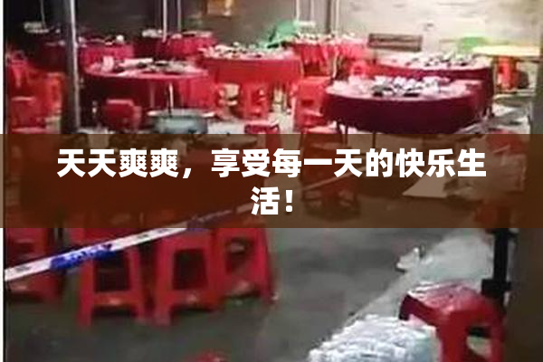 天天爽爽，享受每一天的快乐生活！