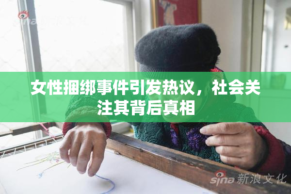 女性捆绑事件引发热议，社会关注其背后真相