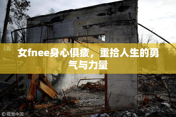 女fnee身心俱疲，重拾人生的勇气与力量