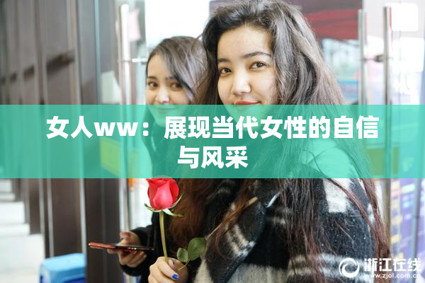 女人ww：展现当代女性的自信与风采
