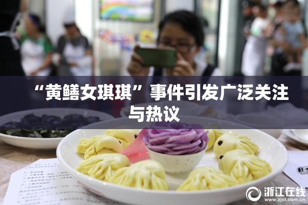 “黄鳝女琪琪”事件引发广泛关注与热议