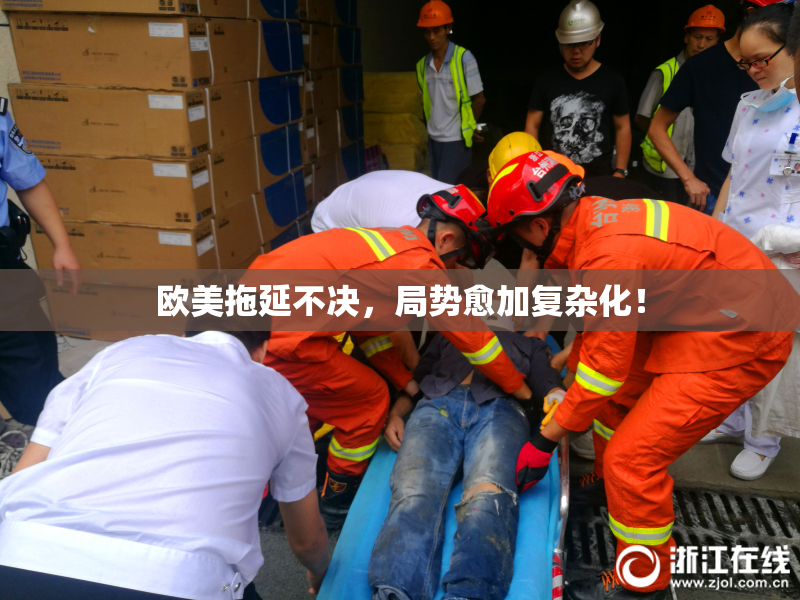 欧美拖延不决，局势愈加复杂化！
