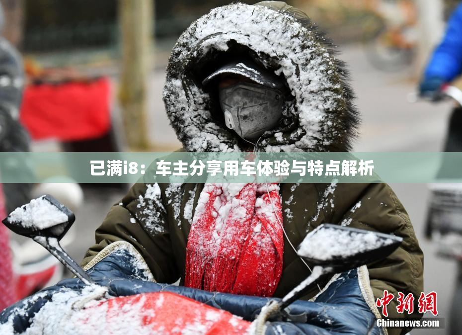已满i8：车主分享用车体验与特点解析