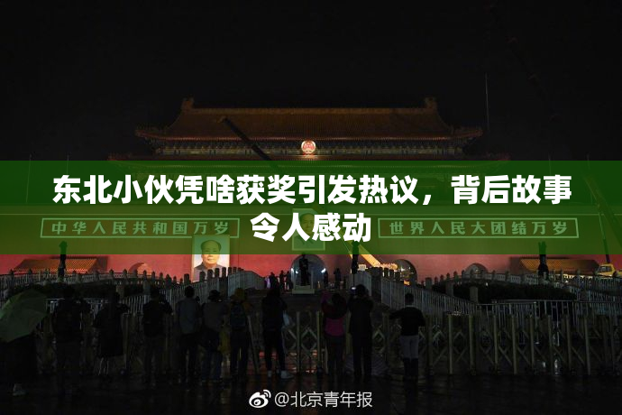 东北小伙凭啥获奖引发热议，背后故事令人感动
