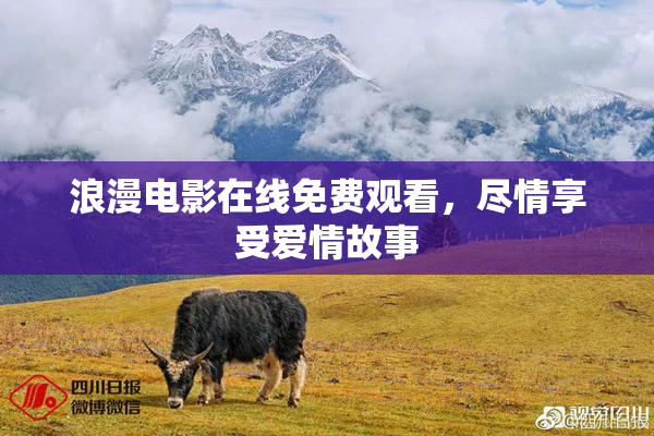 浪漫电影在线免费观看，尽情享受爱情故事