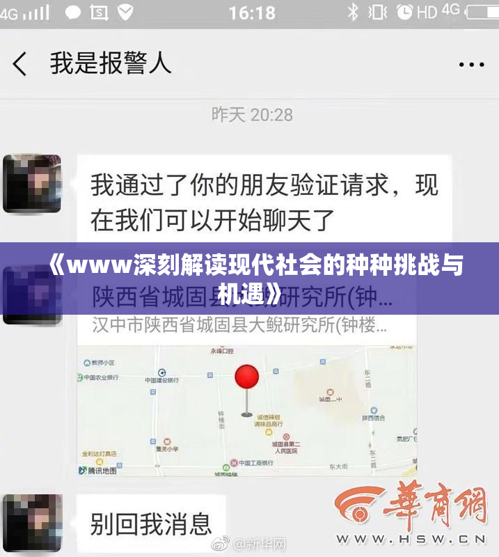 《www深刻解读现代社会的种种挑战与机遇》