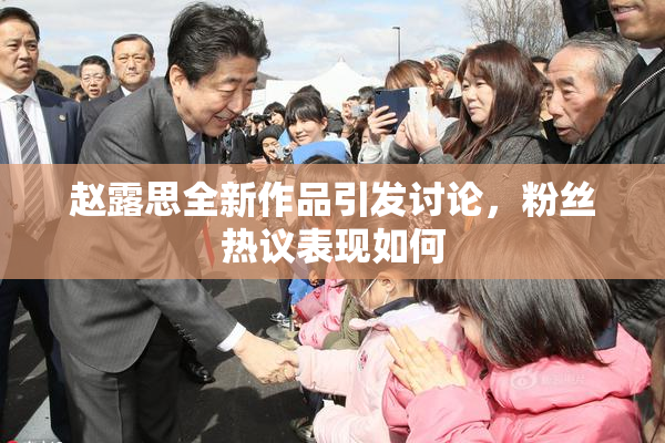 赵露思全新作品引发讨论，粉丝热议表现如何
