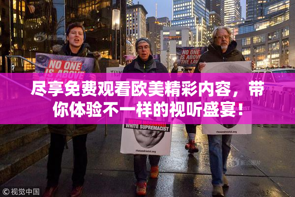 尽享免费观看欧美精彩内容，带你体验不一样的视听盛宴！