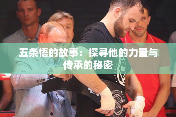 五条悟的故事：探寻他的力量与传承的秘密