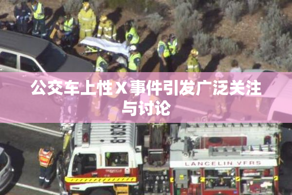 公交车上性Ⅹ事件引发广泛关注与讨论