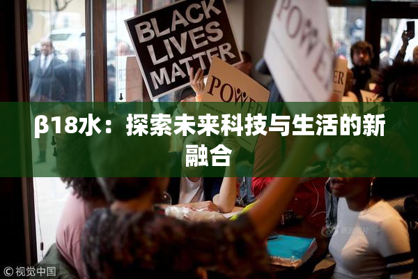 β18水：探索未来科技与生活的新融合