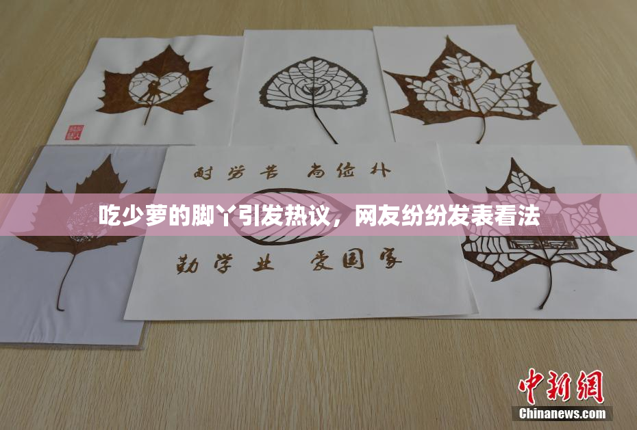 吃少萝的脚丫引发热议，网友纷纷发表看法