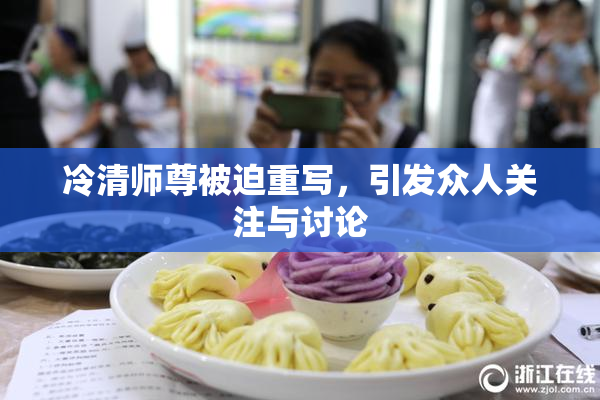 冷清师尊被迫重写，引发众人关注与讨论