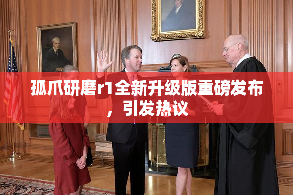 孤爪研磨r1全新升级版重磅发布，引发热议