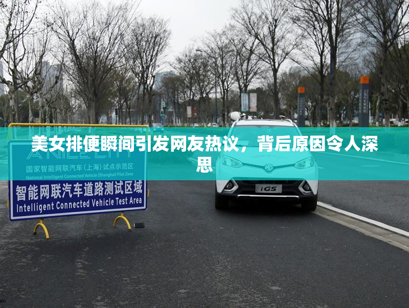 美女排便瞬间引发网友热议，背后原因令人深思