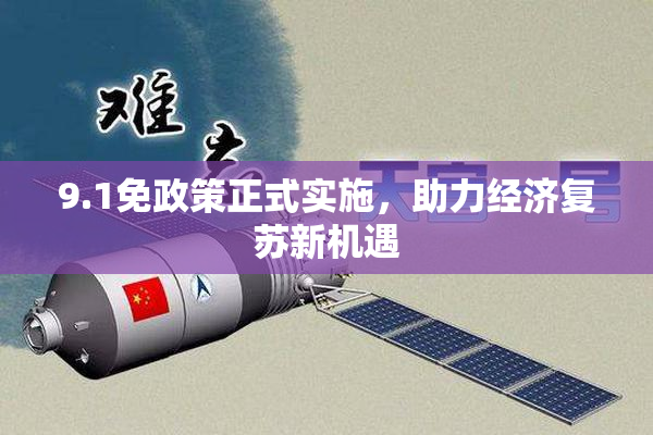 9.1免政策正式实施，助力经济复苏新机遇