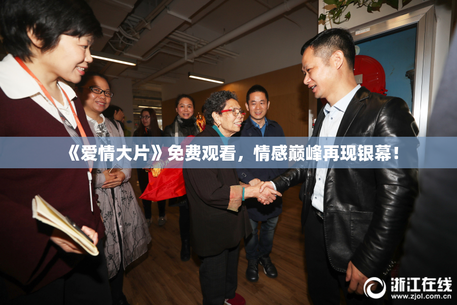 《爱情大片》免费观看，情感巅峰再现银幕！