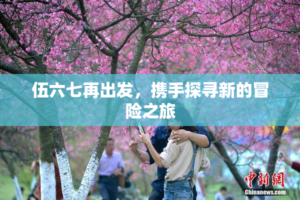 伍六七再出发，携手探寻新的冒险之旅