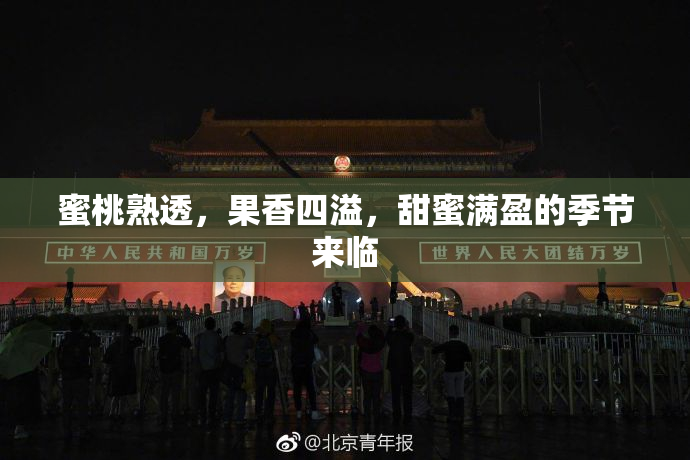 蜜桃熟透，果香四溢，甜蜜满盈的季节来临
