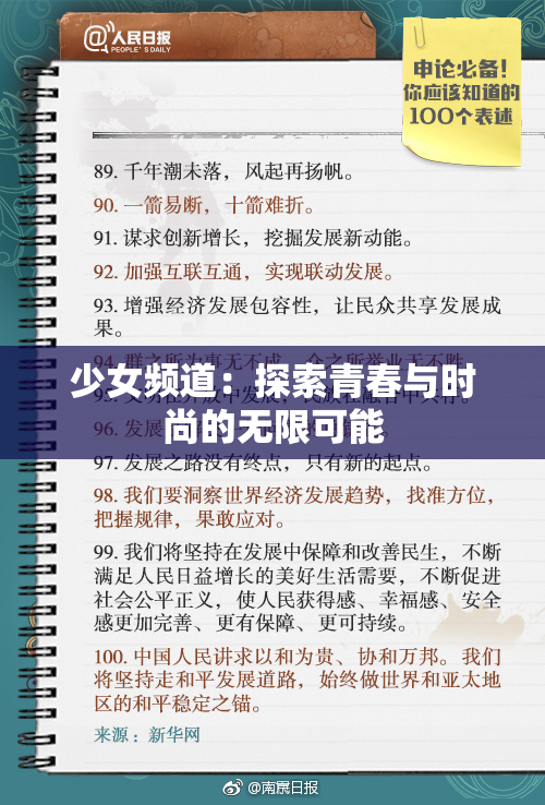 少女频道：探索青春与时尚的无限可能