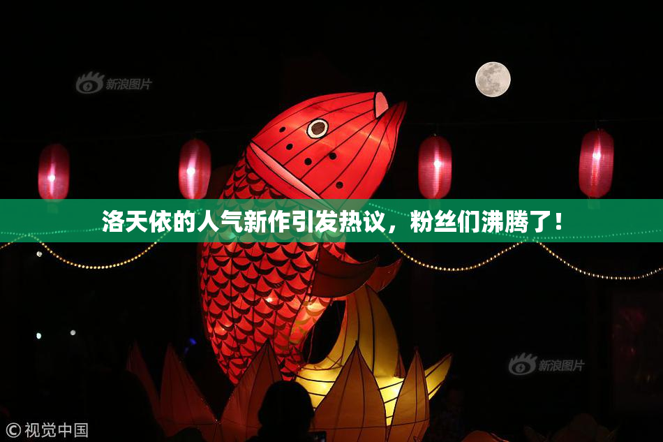 洛天依的人气新作引发热议，粉丝们沸腾了！