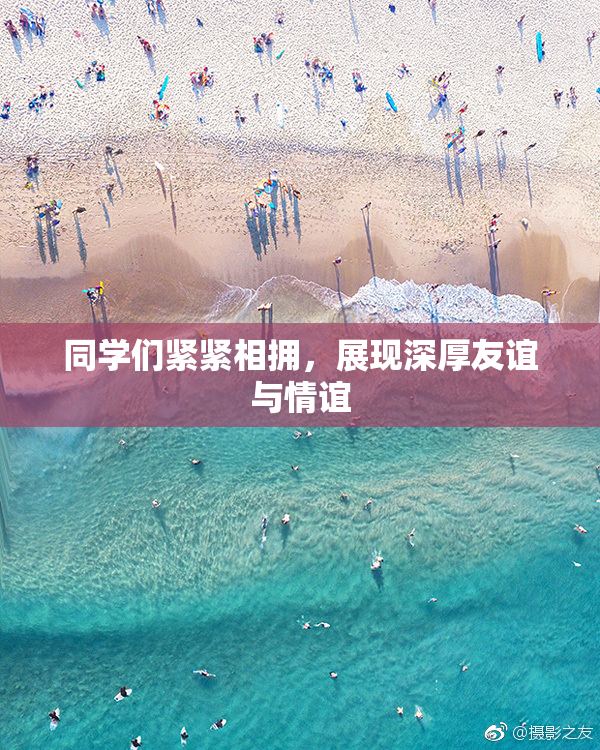 同学们紧紧相拥，展现深厚友谊与情谊