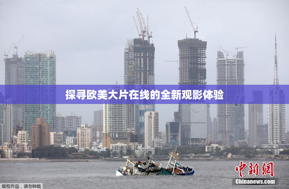 探寻欧美大片在线的全新观影体验