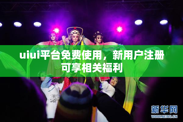 uiui平台免费使用，新用户注册可享相关福利