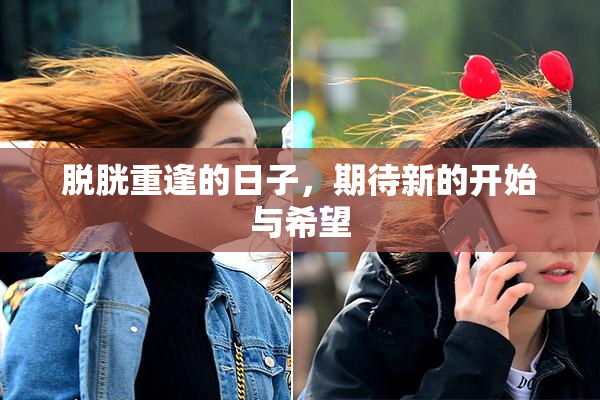 脱胱重逢的日子，期待新的开始与希望