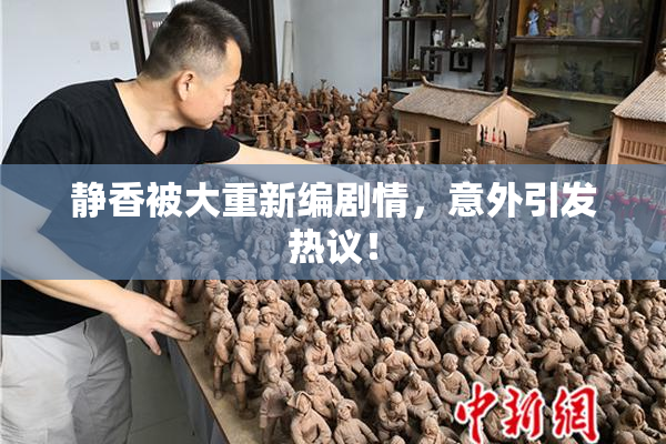 静香被大重新编剧情，意外引发热议！