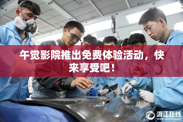 午觉影院推出免费体验活动，快来享受吧！